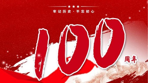 优发国际贺中国共产党成立100周年！